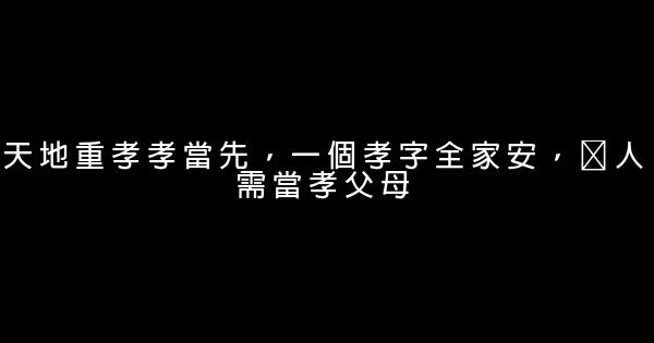 孝敬父母的話 1