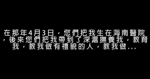 寫給爸爸媽媽的話 1