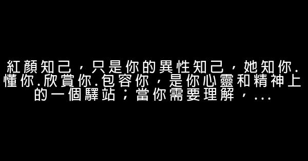 寫給紅顏知己的話 1