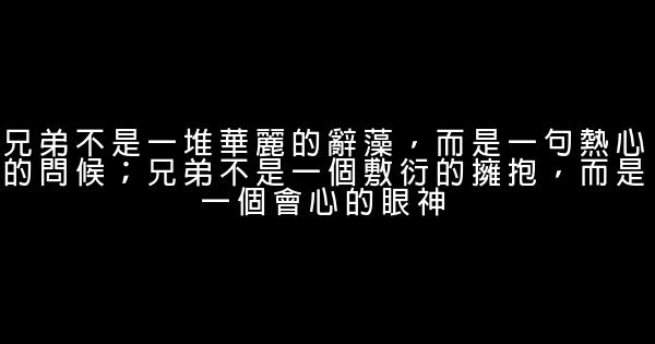 兄弟情義的話 1