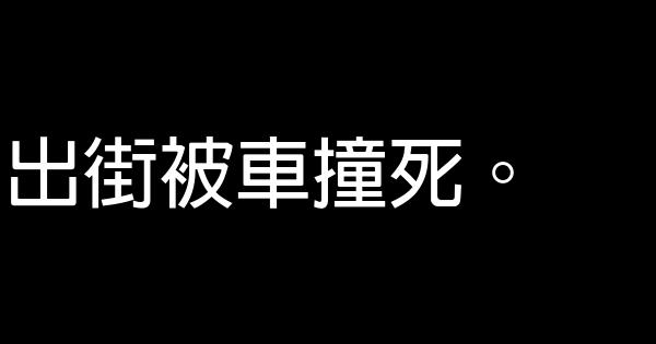 粵語罵人的話 1