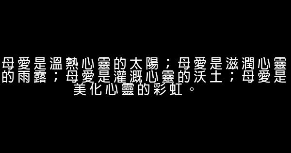 讚美母愛的話 1