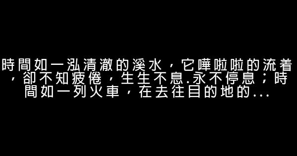 珍惜時間的話 1