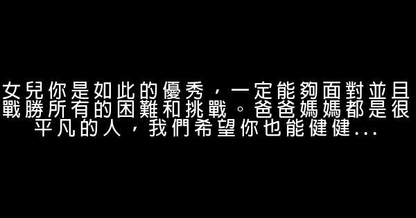 媽媽想對女兒說的話 1