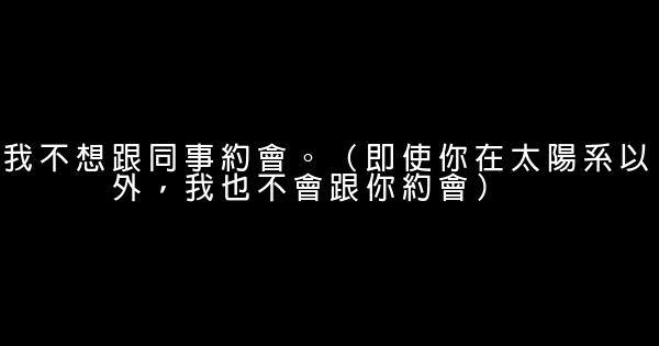 拒絕的話 1