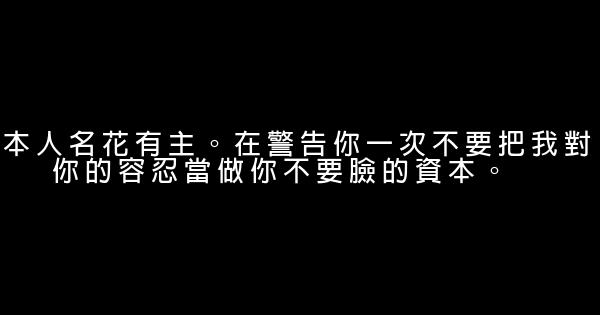 警告別人的話 1