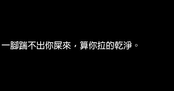 經典罵人帶髒字的話 1