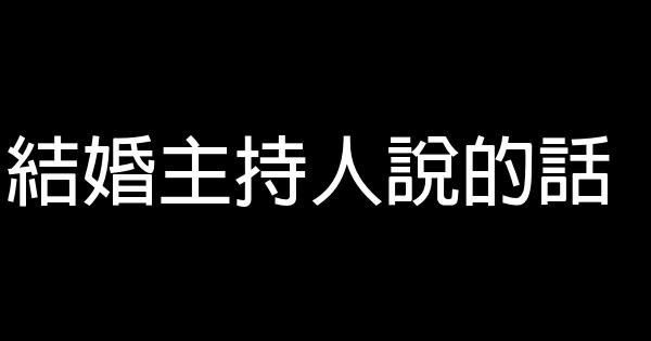 結婚主持人說的話 1