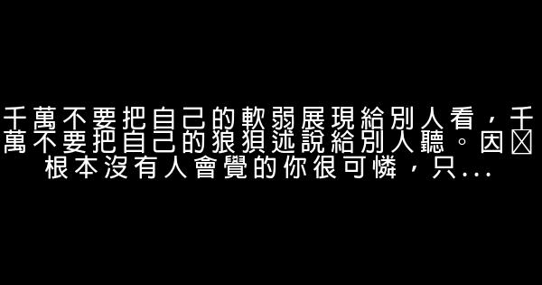 經典語錄：念舊的人最容易受傷，喜歡拿餘生來等一句別來無恙 1