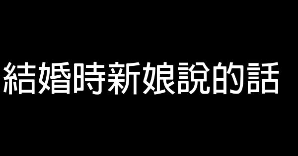 結婚時新娘說的話 1