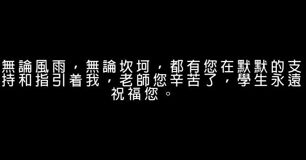 教師節感謝老師的話 1