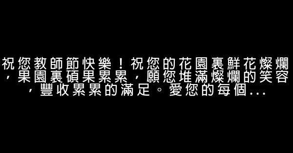 教師節感恩老師的話 1