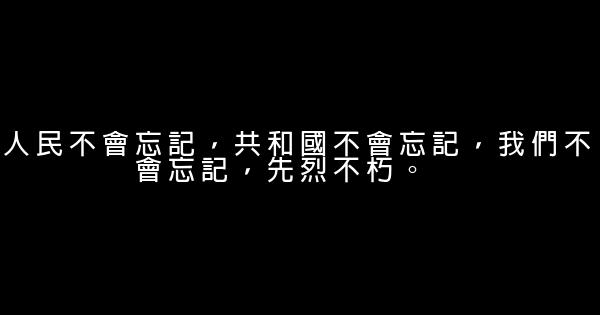 紀念革命烈士的話 1