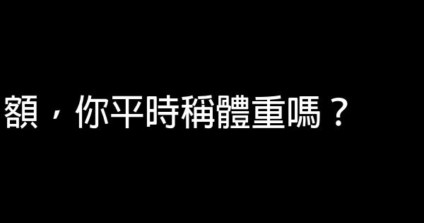 激勵胖子減肥的話 1