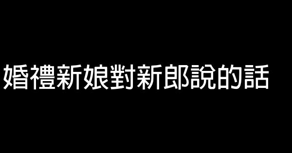 婚禮新娘對新郎說的話 1