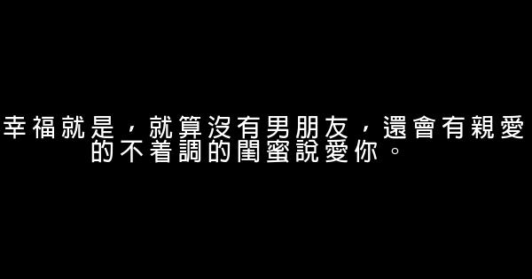 閨蜜之間感人的話 1