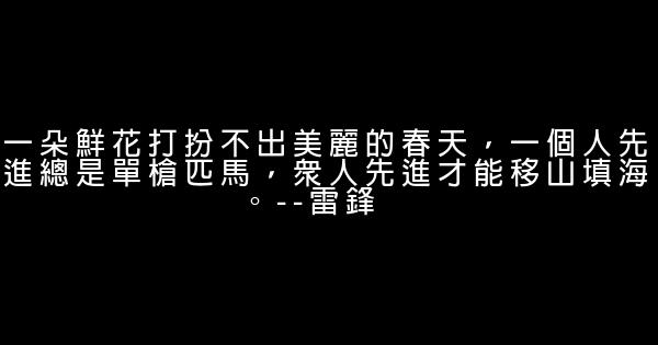 關於雷鋒的話 1