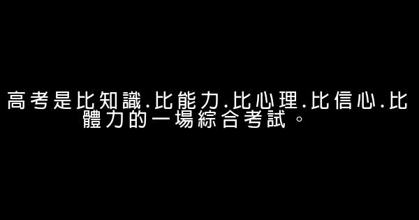 鼓勵孩子高考的話 0 (0)