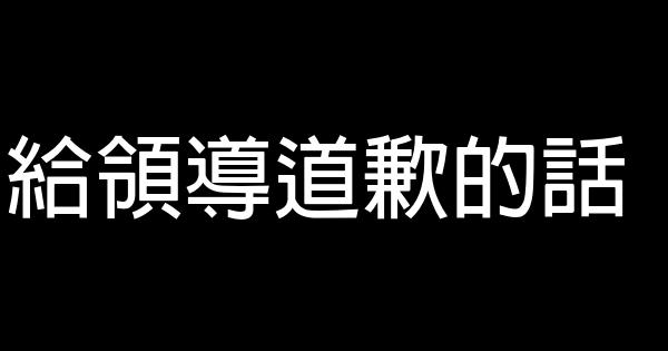 給領導道歉的話 1