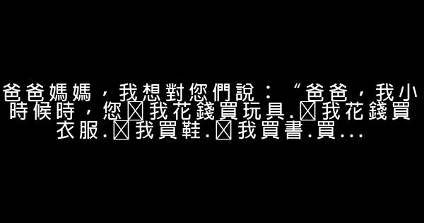 給爸爸媽媽的話 1