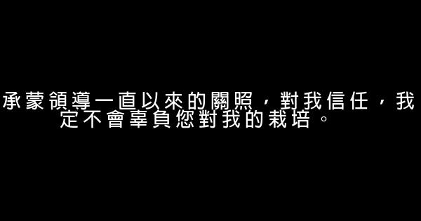 感謝領導的話怎麼說 1