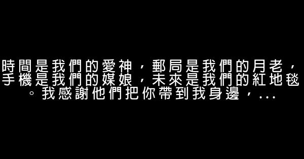 感謝情人的話 1