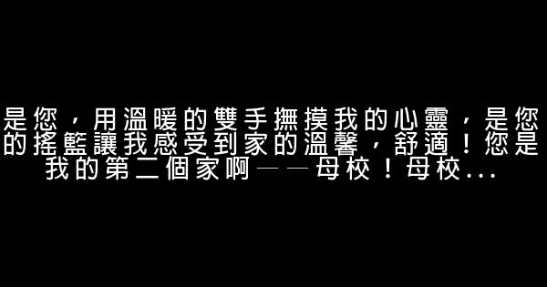 感謝母校的話 1