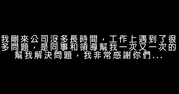 感謝領導和同事的話 1