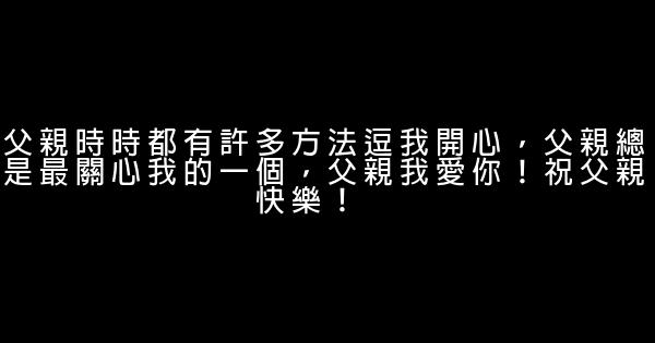 感謝父親的話 1