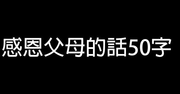 感恩父母的話50字 1