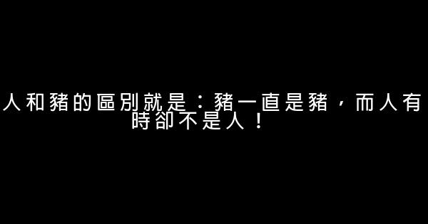 惡毒罵人的話 1