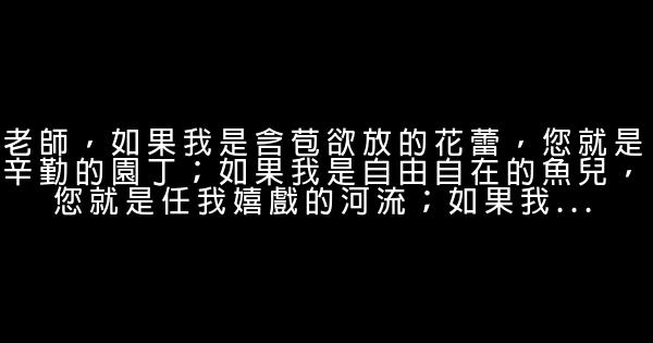 對老師感謝的話 1