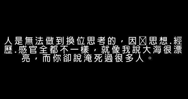 經典語錄：越是殷勤越被怠慢，越是冷漠卻越被討好 1