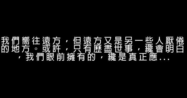 經典語錄：自己沒有展露光芒，就不應該怪別人沒有眼光 1