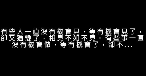 經典語錄：相遇總是猝不及防，而離別多是蓄謀已久 1