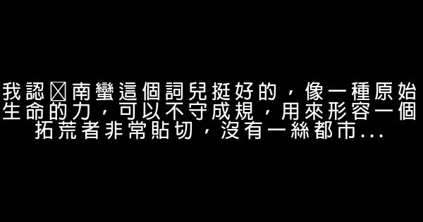 經典語錄：我不怕死，但我貪生 1