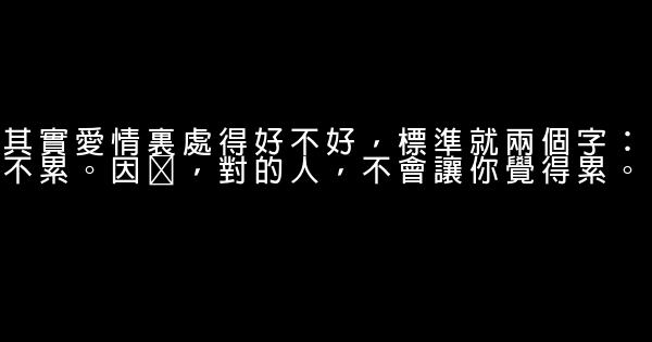 經典語錄：天雷勾動地火的開頭，未必等得到長相廝守的結局 1