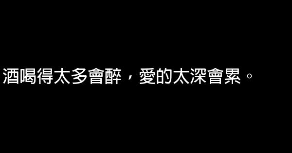 經典語錄：少又不甘，多又嫌煩，哪有恰到好處的陪伴 1