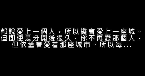 經典語錄：至少，曾相偎相依，至少，曾相伴相擁 1