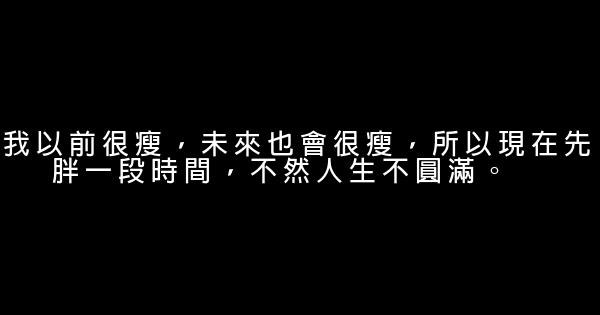 經典語錄：未曾深夜痛哭過的人，不足以談論人生 1