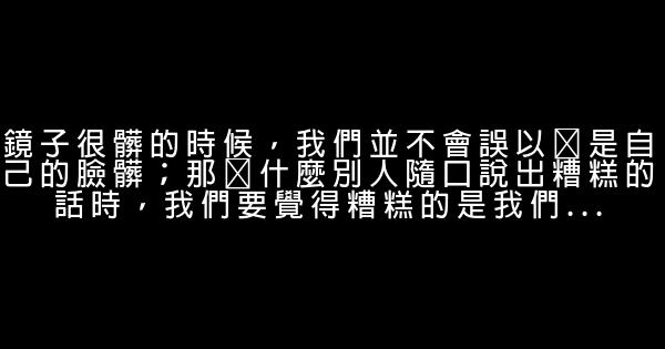 經典語錄：你裝作刀槍不入的樣子，就要做好被萬箭穿心的準備 1