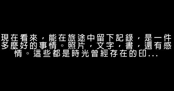 經典語錄：不管重來多少次，人生都肯定有遺憾 1