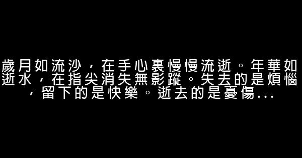 經典語錄：人生最珍貴的是選擇，人生最難得的是放下 1