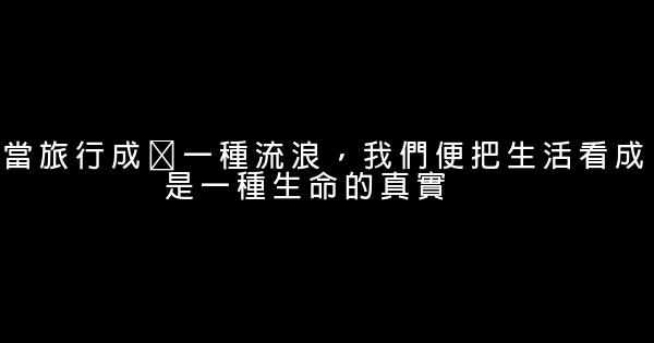 經典語錄：你若走，我不留；你若來，我還在 1