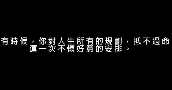 經典語錄：既往不戀，當下不雜，未來不迎 1