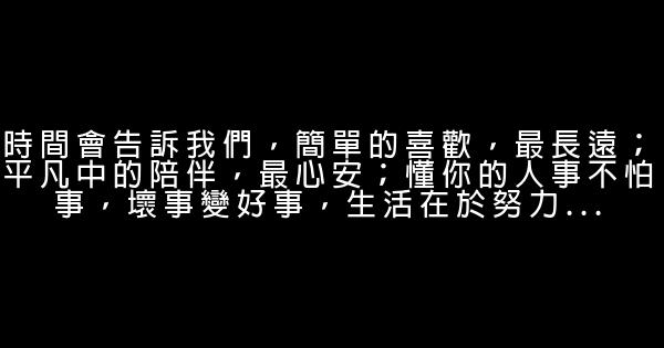 經典語錄：人生的悲歡離合，酸甜苦辣，皆繫於心 1