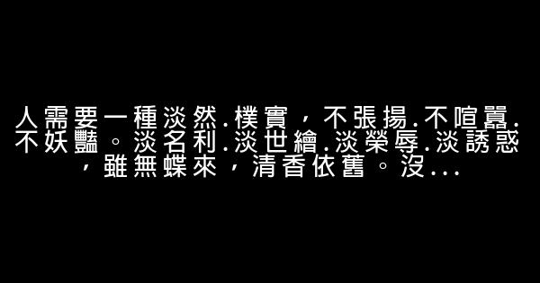 經典語錄：我給你一季春暖花開，你賜我一世心安 0 (0)