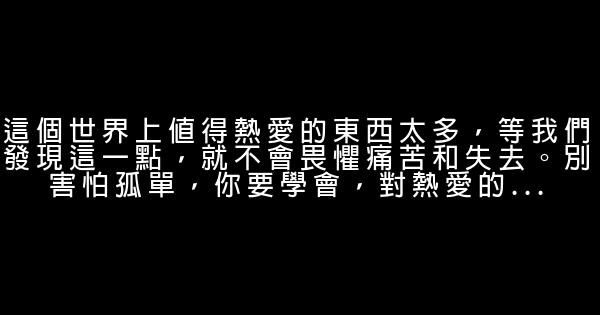 經典語錄：怕的不是孤獨，怕的是辜負 1