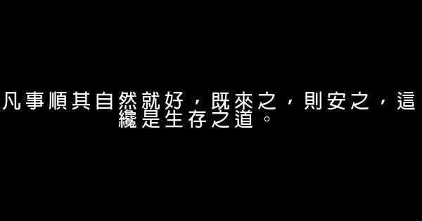 早安心語：凡事太認真，苦了心，累了自己 1