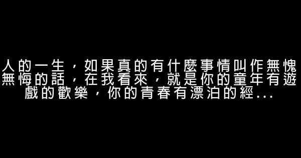 經典語錄：緣分來了，好好相待；緣分盡了，自會分離 0 (0)